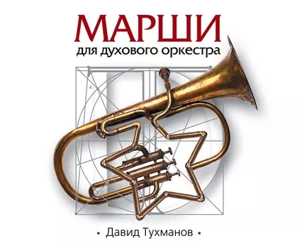 Давид Тухманов – Марши Для Духового Оркестра (CD)