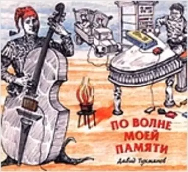 Давид Тухманов: По волне моей памяти (CD)