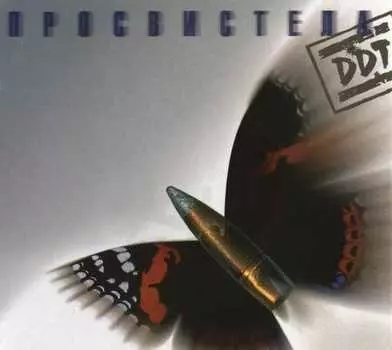 ДДТ: Просвистела (CD)