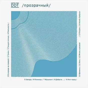 ДДТ – Прозрачный (2 LP)