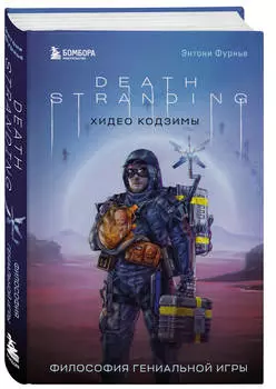 Death Stranding Хидео Кодзимы: Философия гениальной игры