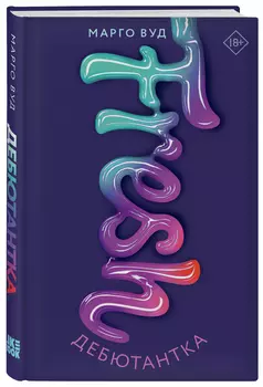 Дебютантка