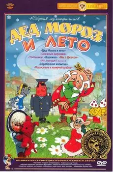 Дед Мороз и лето. Сборник мультфильмов (DVD) (полная реставрация звука и изображения)