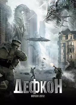 Дефкон (DVD)