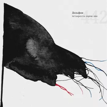 Дельфин – 442 (2 LP)
