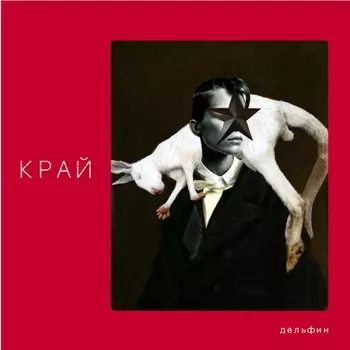 Дельфин – Край (LP)