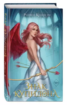 Дела амуров: Знак купидона. Книга 1