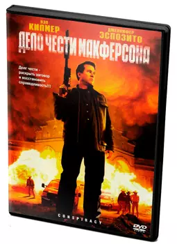 Дело чести Макферсона (DVD)