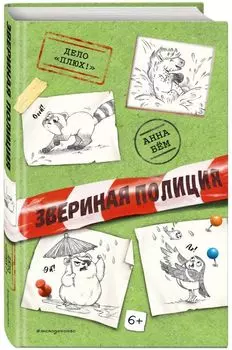 Дело «Плюх!». Выпуск 3