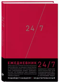 Деловой ежедневник 24/7 (бордовый)