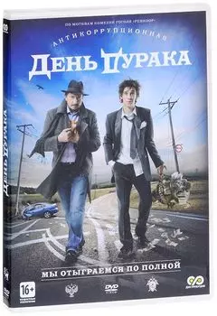 День дурака