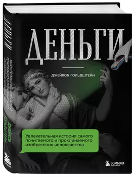 Деньги: Увлекательная история самого почитаемого и проклинаемого изобретения человечества