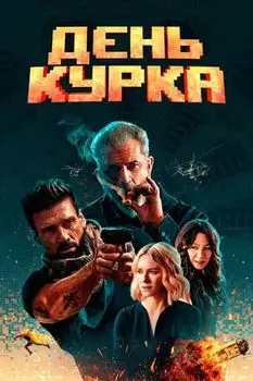 День курка + Дополнительные материалы (Blu-ray)