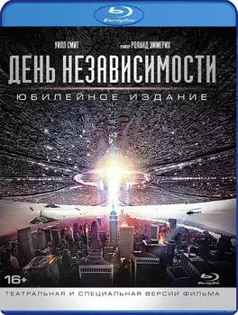 День независимости. Юбилейное издание (Blu-ray)