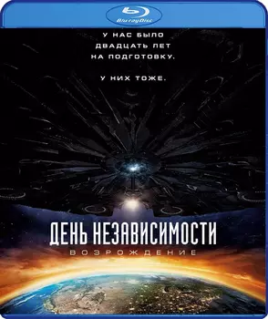 День независимости: Возрождение (Blu-ray)
