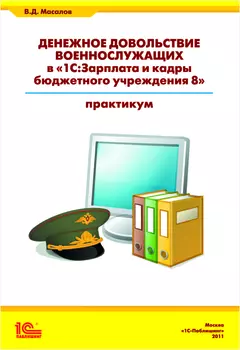 Денежное довольствие военнослужащих в «1С:Зарплата и Кадры бюджетного учреждения 8»