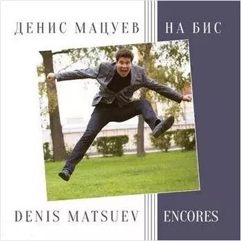 Денис Мацуев: На Бис (CD)
