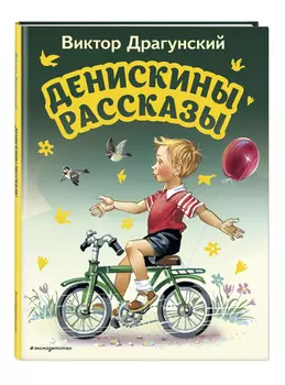 Денискины рассказы (ил. В. Канивца)