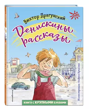 Денискины рассказы (иллюстрации А. Крысова)