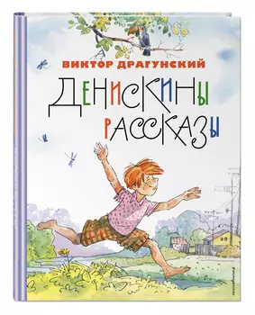 Денискины рассказы (иллюстрации А. Крысова)