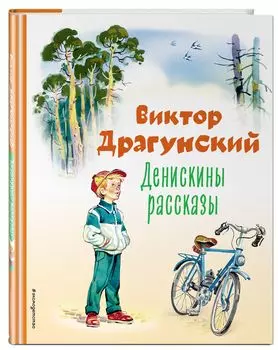 Денискины рассказы (иллюстрации В. Канивца)