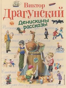 Денискины рассказы (иллюстрации В. Канивца)