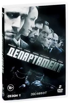 Департамент. Сезон 1 (2 DVD)