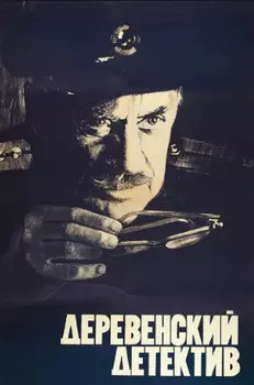 Деревенский детектив (региональное издание) (DVD)