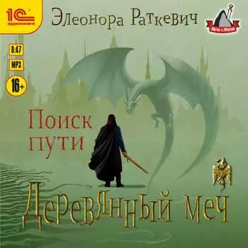 Деревянный меч: Поиск пути (цифровая версия) (Цифровая версия)
