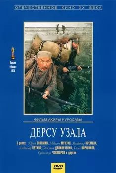 Дерсу Узала (региональное издание) (DVD)