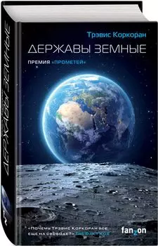 Аристилл: Державы земные. Книга 1
