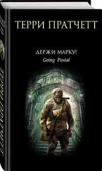 Держи марку!