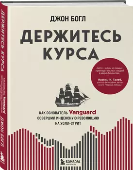 Держитесь курса: Как основатель Vanguard совершил индексную революцию на Уолл-стрит