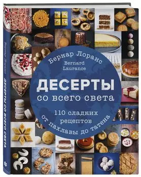 Десерты со всего света: 110 сладких рецептов от пахлавы до татена