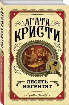 Десять негритят