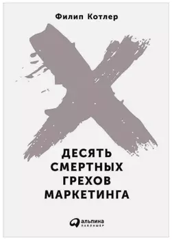 Десять смертных грехов маркетинга