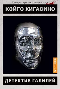 Детектив Галилей