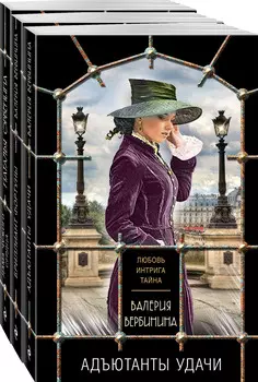 Детективные исторические тайны: Комплект из 3-х книг