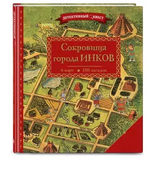 Детективный квест: Сокровища города инков