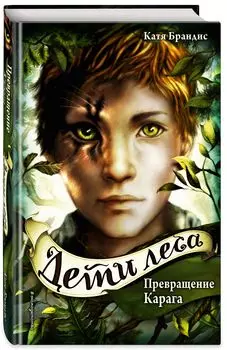 Дети леса: Превращение Карага. Книга 1