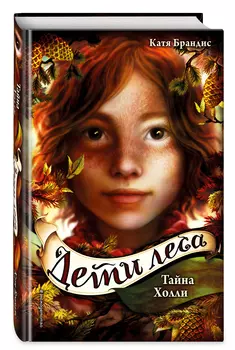 Дети леса: Тайна Холли. Книга 3