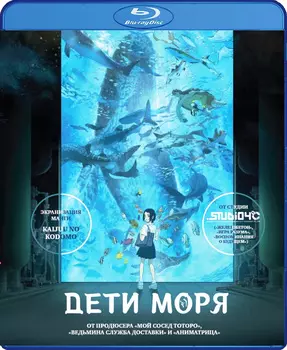 Дети моря (Blu-ray)