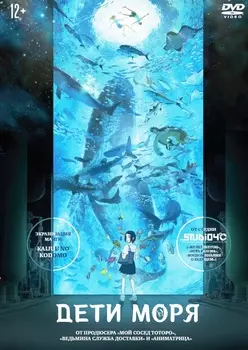 Дети моря (DVD)