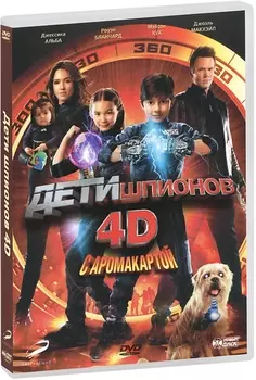 Дети шпионов 4D (DVD) (с аромакартой)