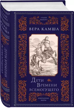 Дети Времени всемогущего