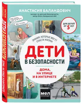 Дети в безопасности: Дома, на улице и в интернете