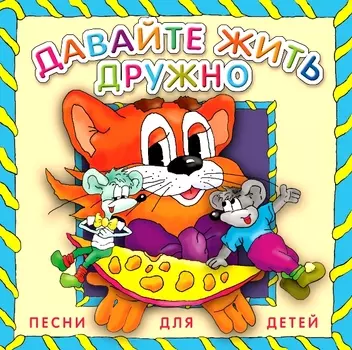 Детям – Давайте Жить Дружно (CD)