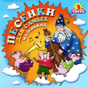 Детям – Песенки Для Самых Маленьких 3 (CD)