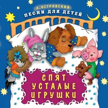Детям – Спят Усталые Игрушки (CD)