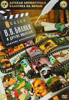Детская литературная классика на экране. Сказки В. В. Бианки (DVD)